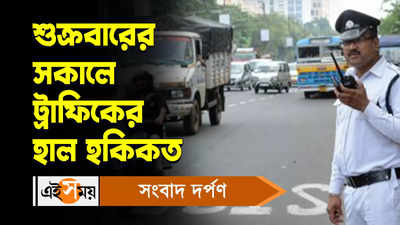 Kolkata Traffic Update : শুক্রবারের সকালে ট্রাফিকের হাল হকিকত