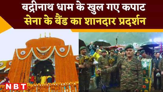 badrinath dham kapat open army band permormed devotee reached watch video