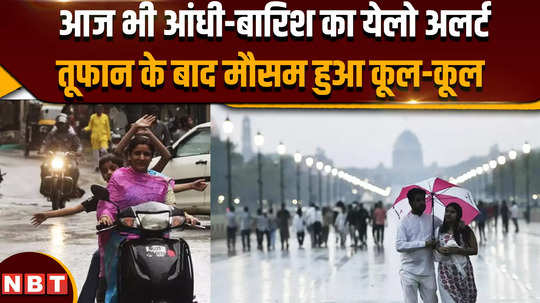 weather update today delhi ncr yellow alert for storm and rain even today weather becomes cool after the storm