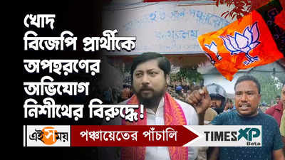 Nisith Pramanik Video : খোদ বিজেপি প্রার্থীকে অপহরণের অভিযোগ নিশীথের বিরুদ্ধে!