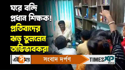 Malda School Video : ঘরে বন্দি প্রধান শিক্ষক! প্রতিবাদের ঝড় তুললেন অভিভাবকরা