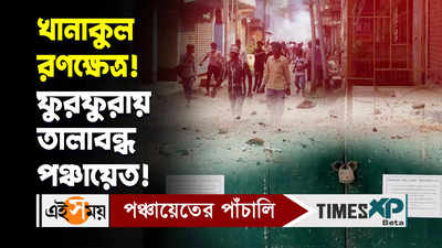 Hooghly Incident Video : খানাকুল রণক্ষেত্র! ফুরফুরায় তালাবন্ধ পঞ্চায়েত!