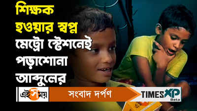 Kolkata Trending Video : শিক্ষক হওয়ার স্বপ্ন মেট্রো স্টেশনেই পড়াশোনা আব্দুলের