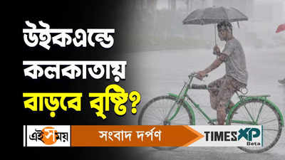 Today Weather Video:মুখ ভার কলকাতার আকাশের, বৃষ্টিপাতের কি মুড থাকবে?