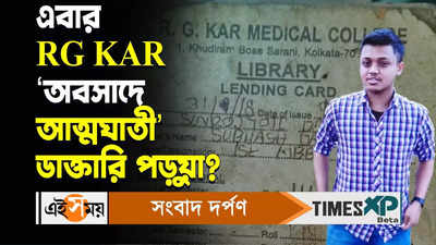 R G Kar Medical College Video : এবার আরজি কর! ‘অবসাদে আত্মঘাতী’ ডাক্তারি পড়ুয়া?