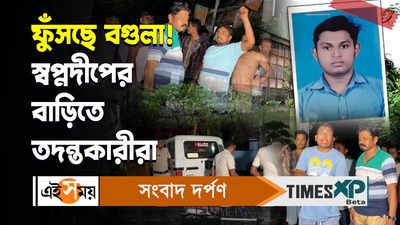 Jadavpur University Incident Video : ফুঁসছে বগুলা! স্বপ্নদীপের বাড়িতে তদন্তকারীরা