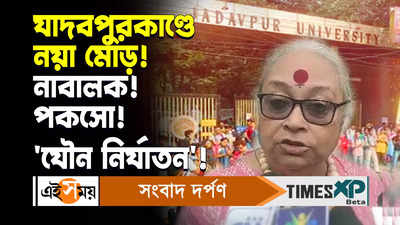 Jadavpur University News Video : যাদবপুরকাণ্ডে নয়া মোড়! নাবালক! পকসো! যৌন নির্যাতন!