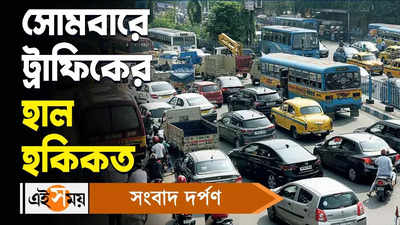 Kolkata Traffic Update : সোমবারে ট্রাফিকের হাল হকিকত
