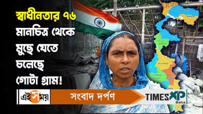 Independence Day 2023 Video : স্বাধীনতার ৭৬! মানচিত্র থেকে মুছে যেতে চলেছে গোটা গ্রাম!