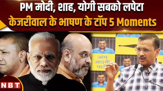 delhi cm arvind kejriwal attacks on pm modi cm yogi and bjp top 5 moments of speech