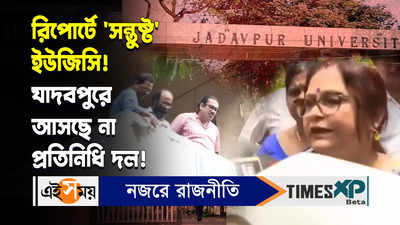 Jadavpur University Incident Video : রিপোর্টে ‘সন্তুষ্ট’ ইউজিসি! যাদবপুরে আসছে না প্রতিনিধি দল!