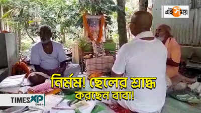 Jadavpur University Ragging Video : নির্মম! ছেলের শ্রাদ্ধ করছেন বাবা!