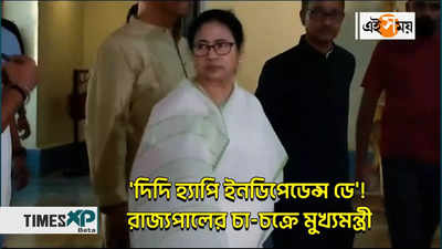 Mamata Banerjee Video : ‘দিদি হ্য়াপি ইনডিপেডেন্স ডে’! রাজ্যপালের চা-চক্রে মুখ্যমন্ত্রী