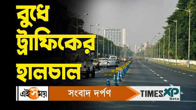 Kolkata Traffic Update Today : বুধে ট্রাফিকের হালচাল! জানুন বিস্তারিত