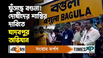 Jadavpur University Ragging Video : ফুঁসছে বগুলা! দোষীদের শাস্তির দাবিতে যাদবপুর অভিযান