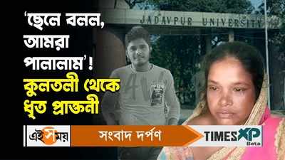Jadavpur University News Video : ‘ছেলে বলল, আমরা পালালাম’! কুলতলী থেকে ধৃত প্রাক্তনী