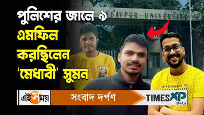Jadavpur University Incident Video : পুলিশের জালে ৯! এমফিল করছিলেন ‘মেধাবী’ সুমন