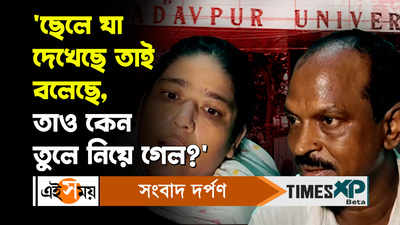 Jadavpur University Accused Video : ছেলে যা দেখেছে তাই বলেছে, তাও কেন তুলে নিয়ে গেল?