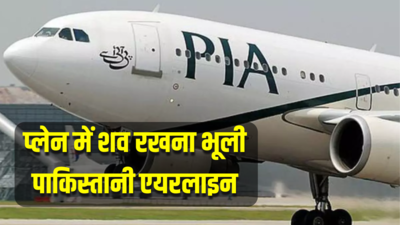 कंगाल पाकिस्तान की सरकारी एयरलाइन ने फिर दिखाई लापरवाही, PIA स्टाफ प्लेन में शव रखना भूले