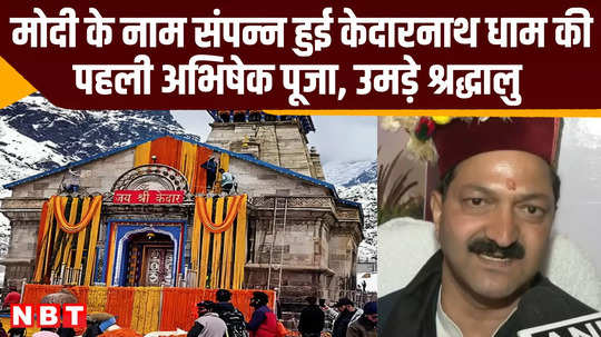 char dham yatra started says ajendra ajay chairman badarinath kedarnath temple committee