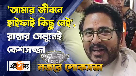 ghatal lok sabha bjp candidate hiran chatterjee in salon watch bengali video