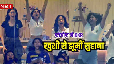 IPL: जीत के बाद कूदने लगीं सुहाना खान, जूही चावला और अनन्या भी खुश, प्लेऑफ के जश्न की 6 तस्वीरें