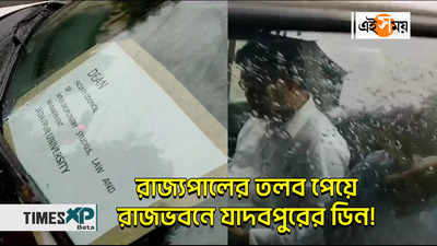 Jadavpur University Incident Video : রাজ্যপালের তলব পেয়ে রাজভবনে যাদবপুরের ডিন!