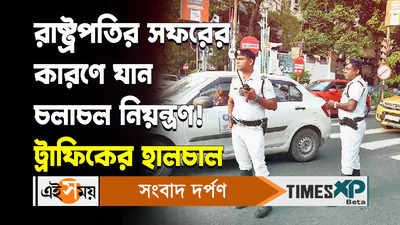 Kolkata Traffic Update Video : রাষ্ট্রপতির সফরের কারণে যান চলাচল নিয়ন্ত্রণ! ট্রাফিকের হালচাল