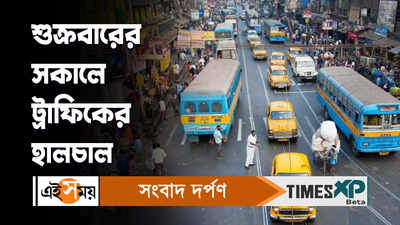 Kolkata Traffic Update Today : শুক্রবারের সকালে ট্রাফিকের হালচাল