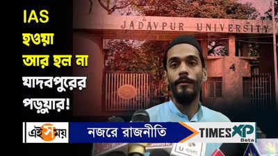 Nawsad Siddique Video : IAS হওয়া আর হল না যাদবপুরের পড়ুয়ার!