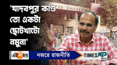 Adhir Chowdhury Video : যাদবপুর কাণ্ড তো একটা ছোটখাটো নমুনা