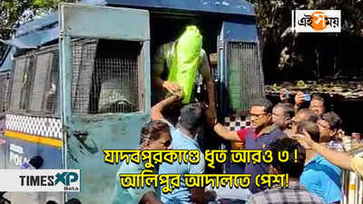 Jadavpur University Incident Video : যাদবপুরকাণ্ডে ধৃত আরও ৩ !  আলিপুর আদালতে পেশ!
