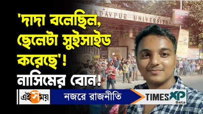 Jadavpur University Ragging Video : দাদা বলেছিল, ছেলেটা সুইসাইড করেছে! নাসিমের বোন!