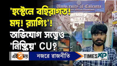 Calcutta University Ragging Video : হস্টেলে বহিরাগত! মদ! ব়্যাগিং! অভিযোগ সত্ত্বেও নিষ্ক্রিয় CU?