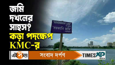 Kolkata Municipal Corporation Video : জমি দখলের সাহস? কড়া পদক্ষেপ KMC-র
