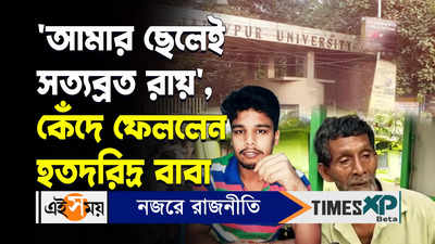 Jadavpur University Incident Video : আমার ছেলেই সত্য়ব্রত রায়, কেঁদে ফেললেন হতদরিদ্র বাবা