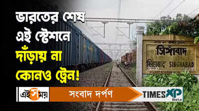 Singhabad Station Video : ভারতের শেষ এই স্টেশনে দাঁড়ায় না কোনও ট্রেন!