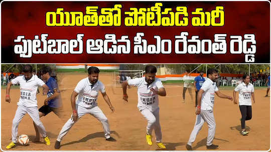 cm revanth reddy played football with students in hcu