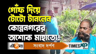 West Bengal Trending News : গোঁফ দিয়ে টোটাে টানলেন কোন্নগরের অশোক মাহাতো