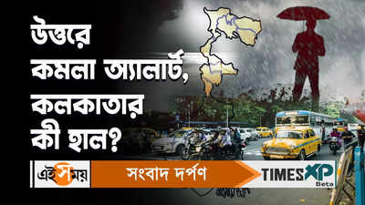 Kolkata Weather Today Rain Video: উত্তরবঙ্গে জারি কমলা সতর্কতা, কী হাল হবে দক্ষিণবঙ্গের?