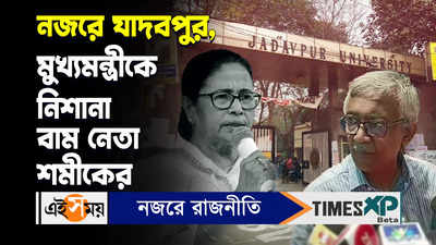 Jadavpur University Ragging Case Video : নজরে যাদবপুর, মুখ্যমন্ত্রীকে নিশানা বাম নেতা শমীকের