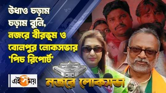 lok sabha election 2024 in birbhum and bolpur constituencies political analysis watch bengali video