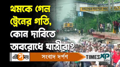 Sealdah Krishnanagar Main Line Rail Blockade : থমকে গেল ট্রেনের গতি, কোন দাবিতে অবরোধে যাত্রীরা?