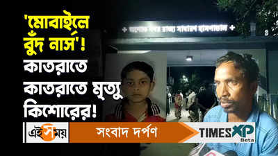 Ashoknagar State General Hospital Video : মোবাইলে বুঁদ নার্স! কাতরাতে কাতরাতে মৃত্যু কিশোরের!