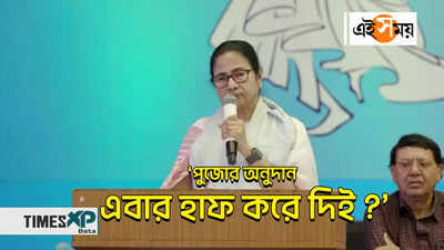 Mamata Banerjee Durga Puja 2023 Video : ‘পুজোর অনুদান এবার হাফ করে দিই?’