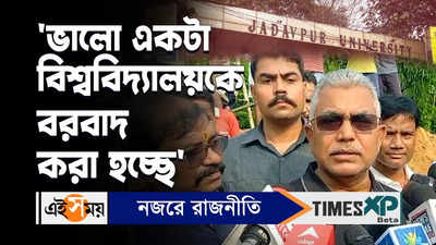 Dilip Ghosh on JU Incident Video : ভালো একটা বিশ্ববিদ্যালয়কে বরবাদ করা হচ্ছে