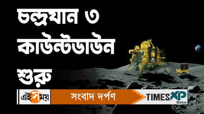 Chandrayaan 3 Moon Landing: অপেক্ষা আর কিছুক্ষণের, বুধ সন্ধ্যায় চন্দ্রপৃষ্ঠে চন্দ্রযান ৩