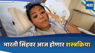 Bharti Singh : गंभीर आजाराने हैराण भारती सिंह हॉस्पिटलमध्ये पुन्हा भरती, काही दिवसांपूर्वीच मिळालेला डिस्चार्ज
