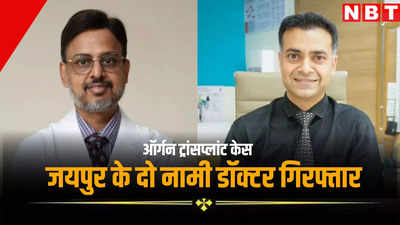 जयपुर में नर्सिंगकर्मी ने उजागर किए डॉक्टरों के कारनामे, ऑर्गन ट्रांसप्लांट मामले में दो नामी डॉक्टर गिरफ्तार