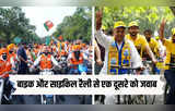 AAP की साइकिल Vs BJP की बाइक रैली... दिल्ली के चुनावी रण की देखिए दिलचस्प तस्वीरें
